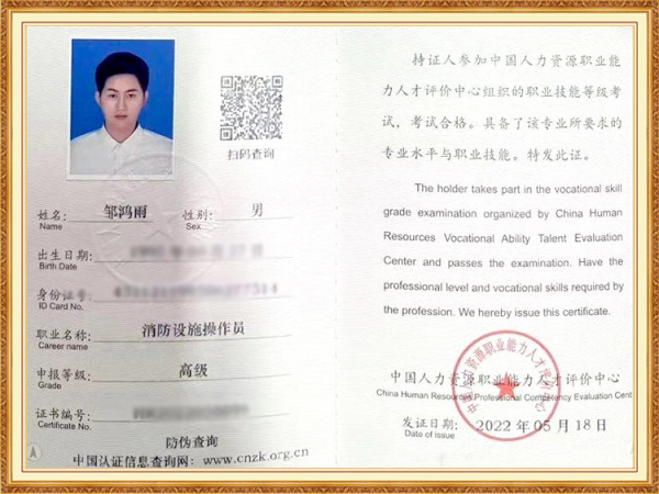 高级消防设施操作员证书