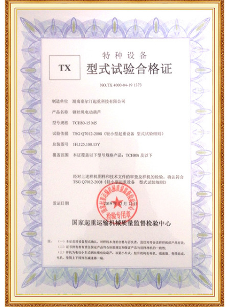 80t electric hoist type test certificate