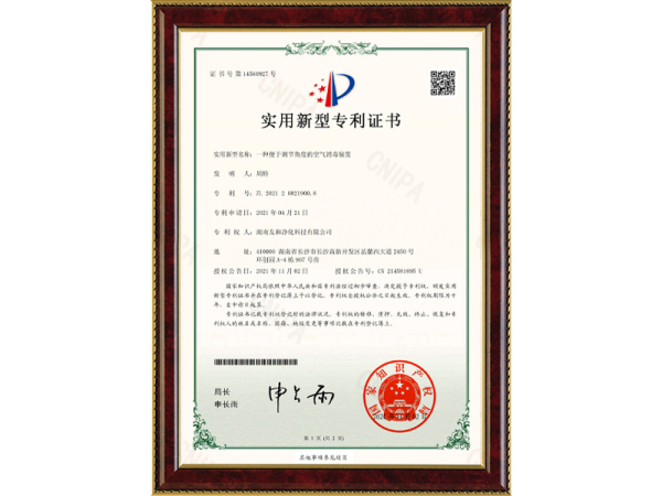 2021042068-一种便于调节角度的空气消毒装置-实用新型专利证书(签章)