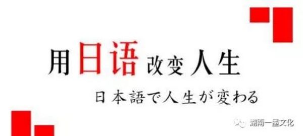 用日语改变人生-献给还在犹豫是否用日语高考的您