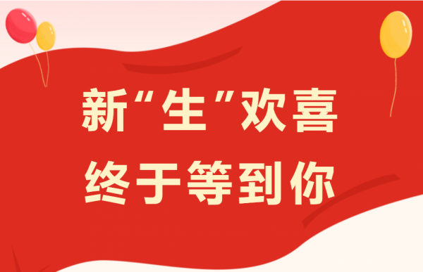 以心迎新，终于等到你 | 株洲海事职业学校2023级新生报到纪实