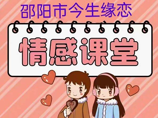 邵阳婚介所婚恋课堂