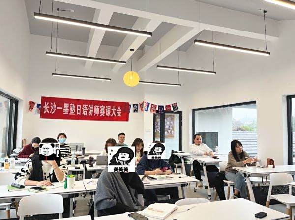 “以研促教 共同成长”长沙一墨塾日语讲师赛课大会