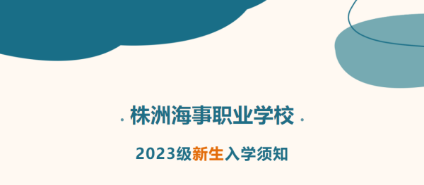 株洲海事职业学校2023级新生入学须知