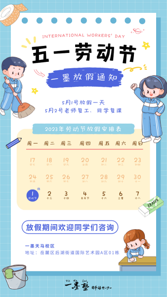 “学习安排好，玩得更开心”五一放假通知来啦