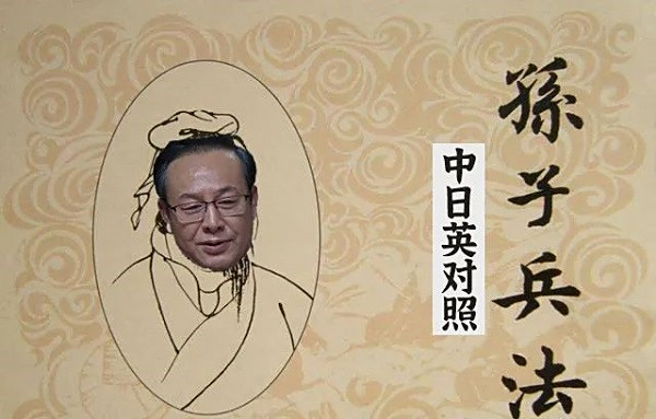 “读孙子兵法，品启强人生”中英日金句三语对照