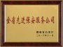 榮獲全省先進(jìn)保安服務(wù)公司