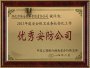 榮獲2013年度安全保衛(wèi)業(yè)務社會化工作優(yōu)秀安防公司