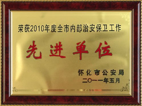 湖南省保安服務(wù)行業(yè)2023年度先進(jìn)單位