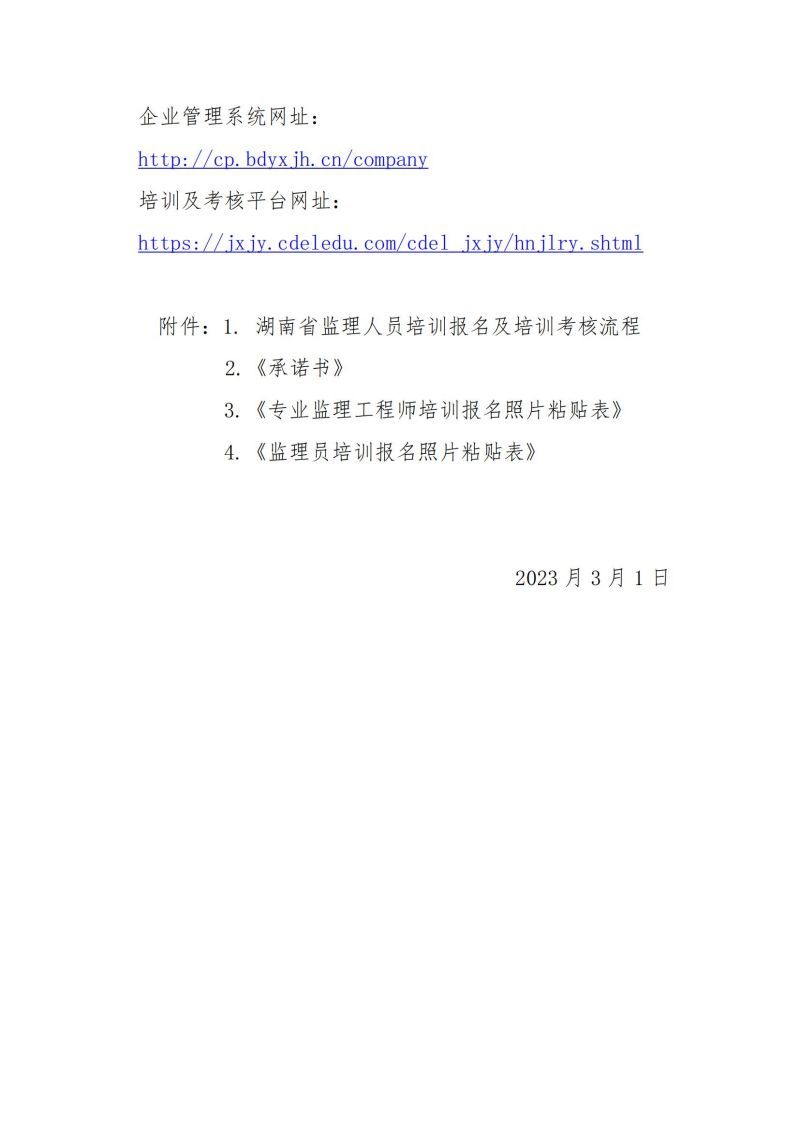 2023年度湖南省監(jiān)理人員培訓通知2023080314140