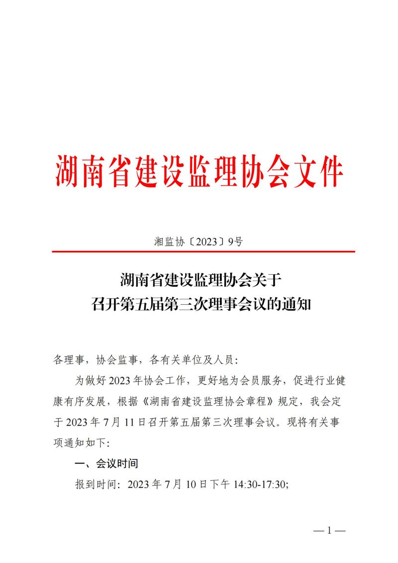 關(guān)于召開第五屆第三次理事會(huì)議的通知.202308031414