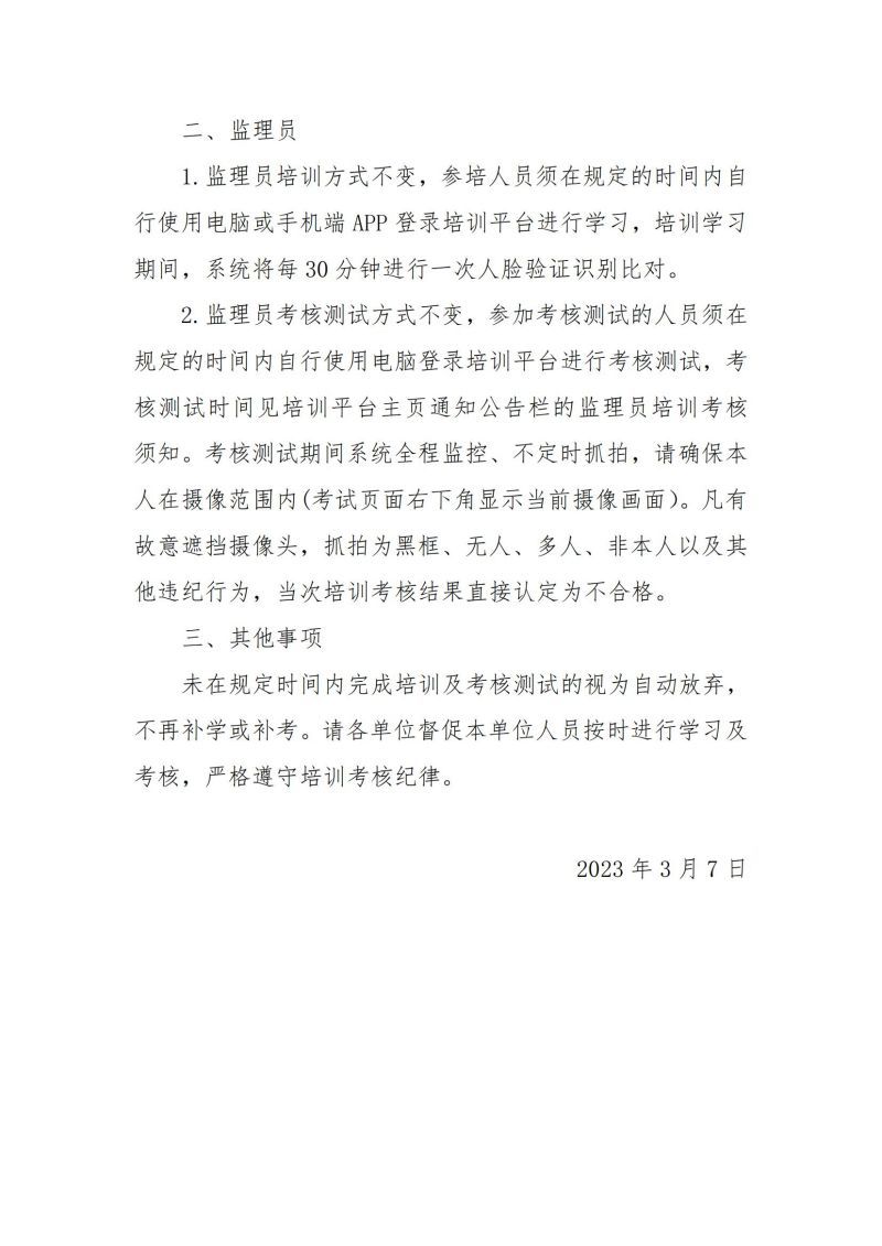 2023年度湖南省監(jiān)理人員培訓(xùn)補(bǔ)充通知20230803141