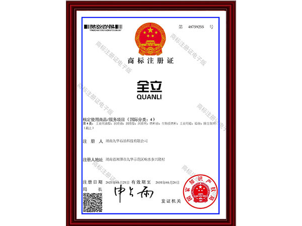 未标题-5_0001_4.全立logo商标注册证-1