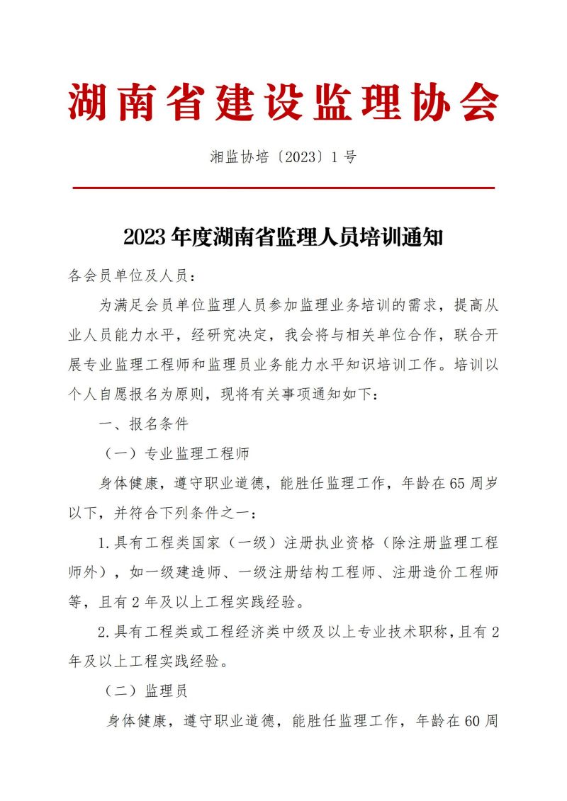 2023年度湖南省監(jiān)理人員培訓通知2023080314140