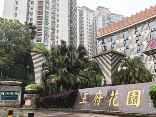 长沙市芙蓉区王府花园