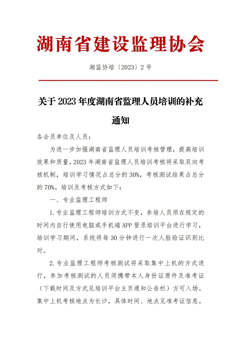 2023年度湖南省監(jiān)理人員培訓(xùn)補(bǔ)充通知20230803141