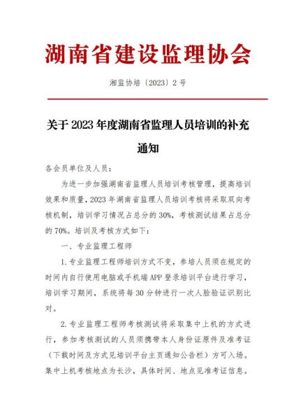 2023年度湖南省監(jiān)理人員培訓補充通知