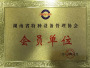 湖南省特种设备管理协会会员单位