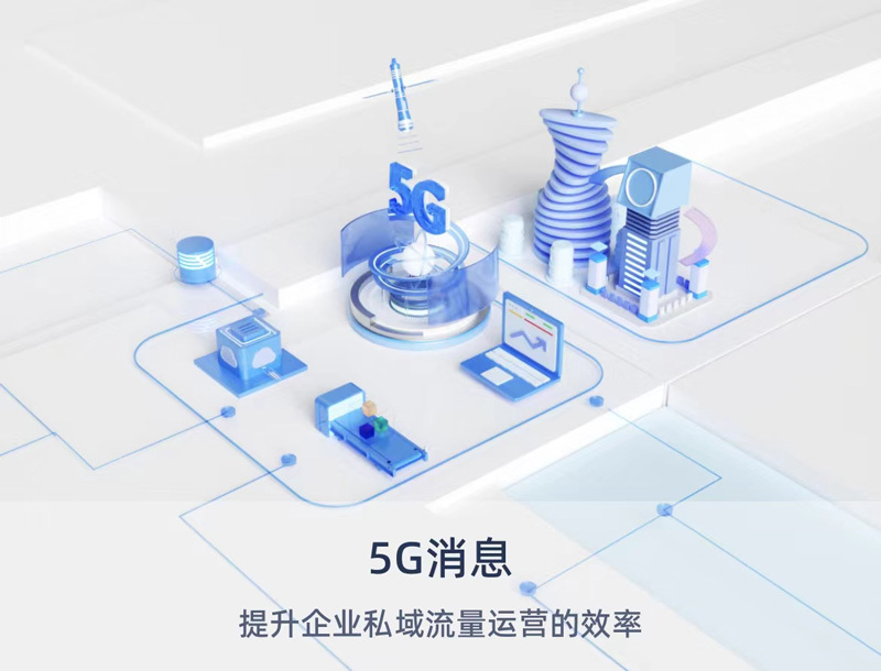 5G短信产品介绍
