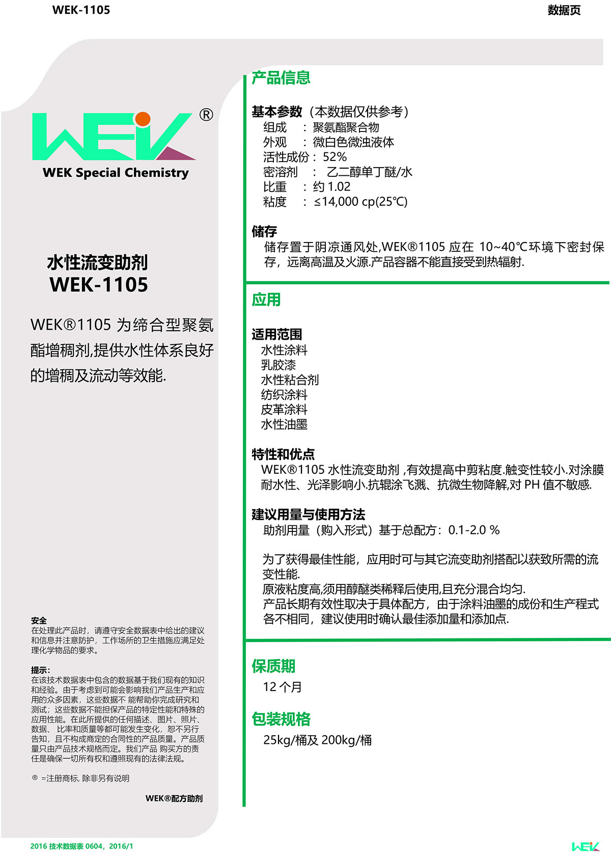 TDS_WEK®1105流变助剂（2）