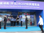 首届湖南（怀化）RCEP经贸博览会