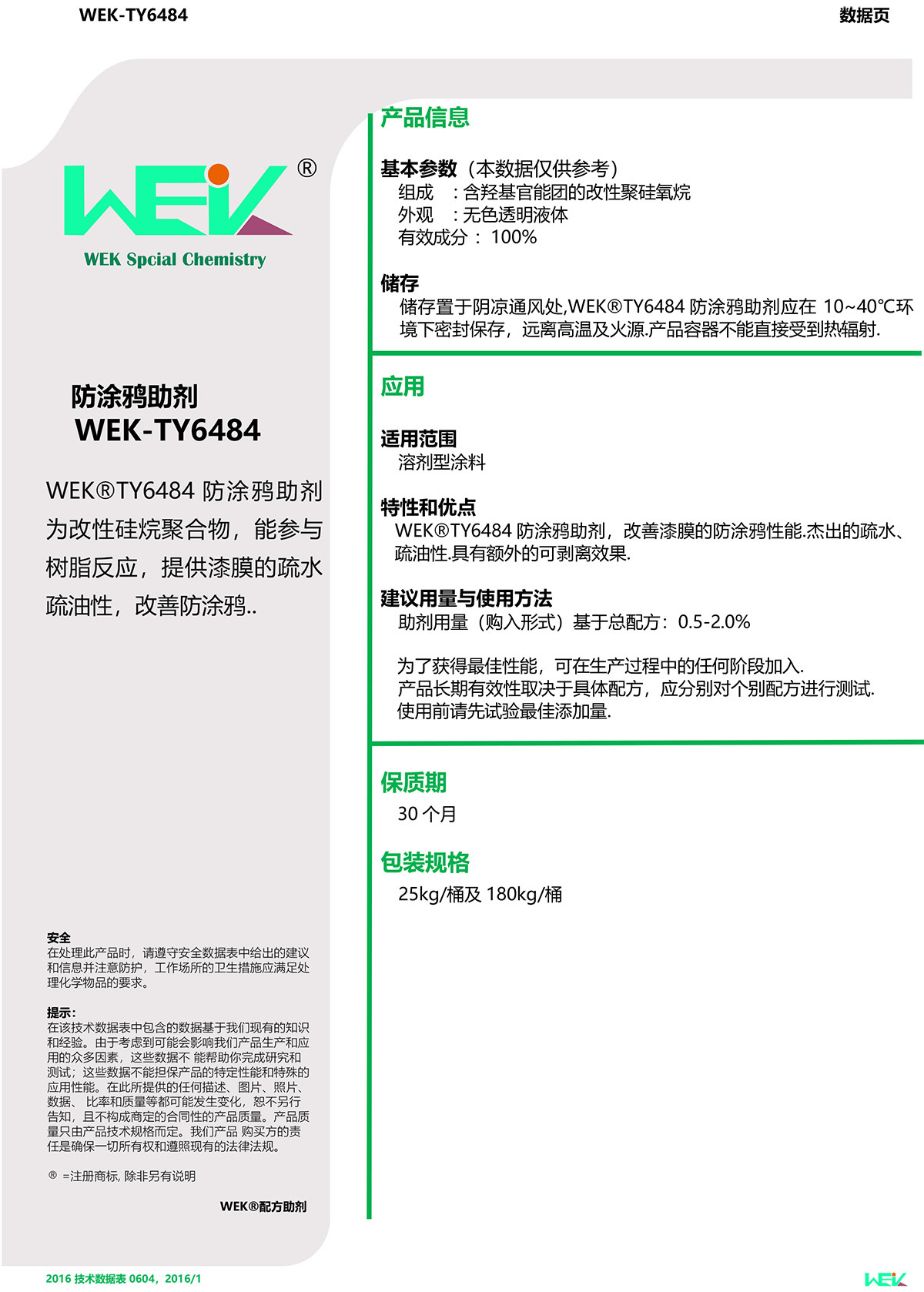 TDS-WEK®TY6484防涂鸦助剂（2）