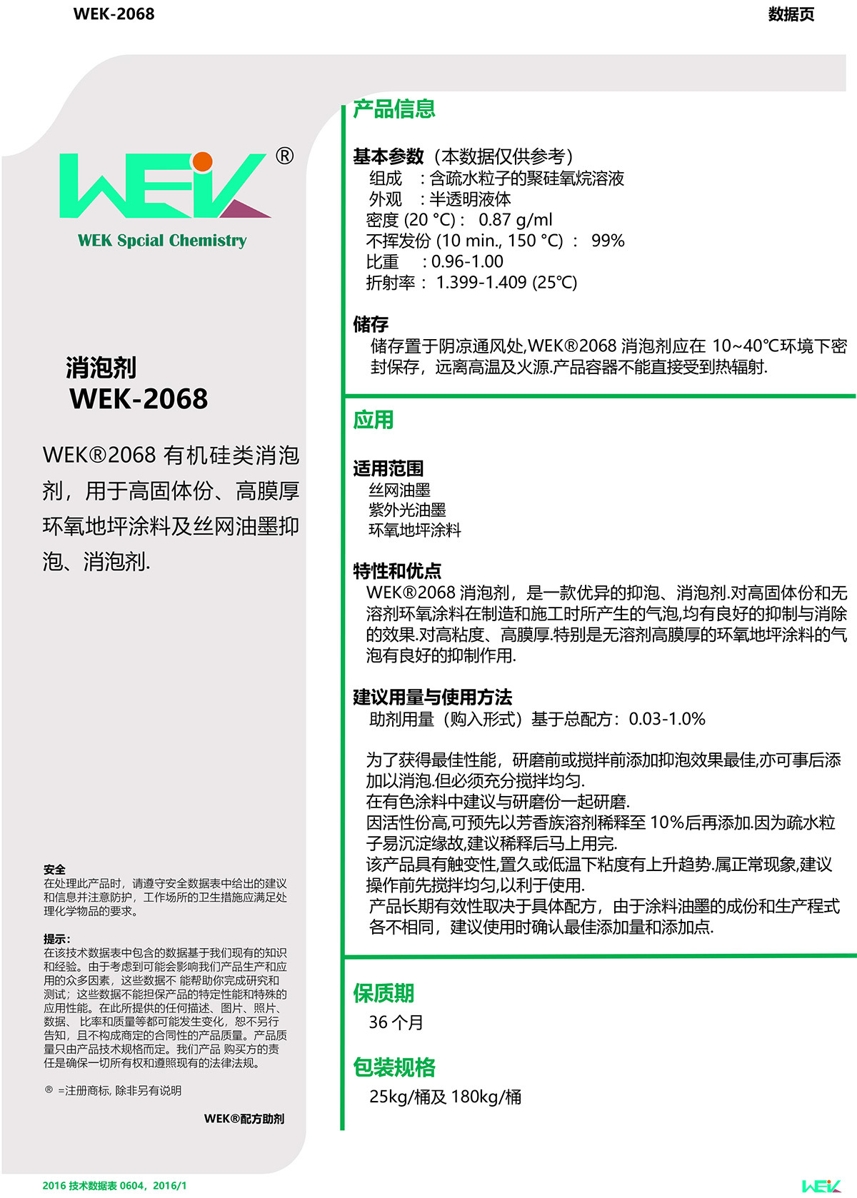 TDS_WEK®2068消泡剂（2）