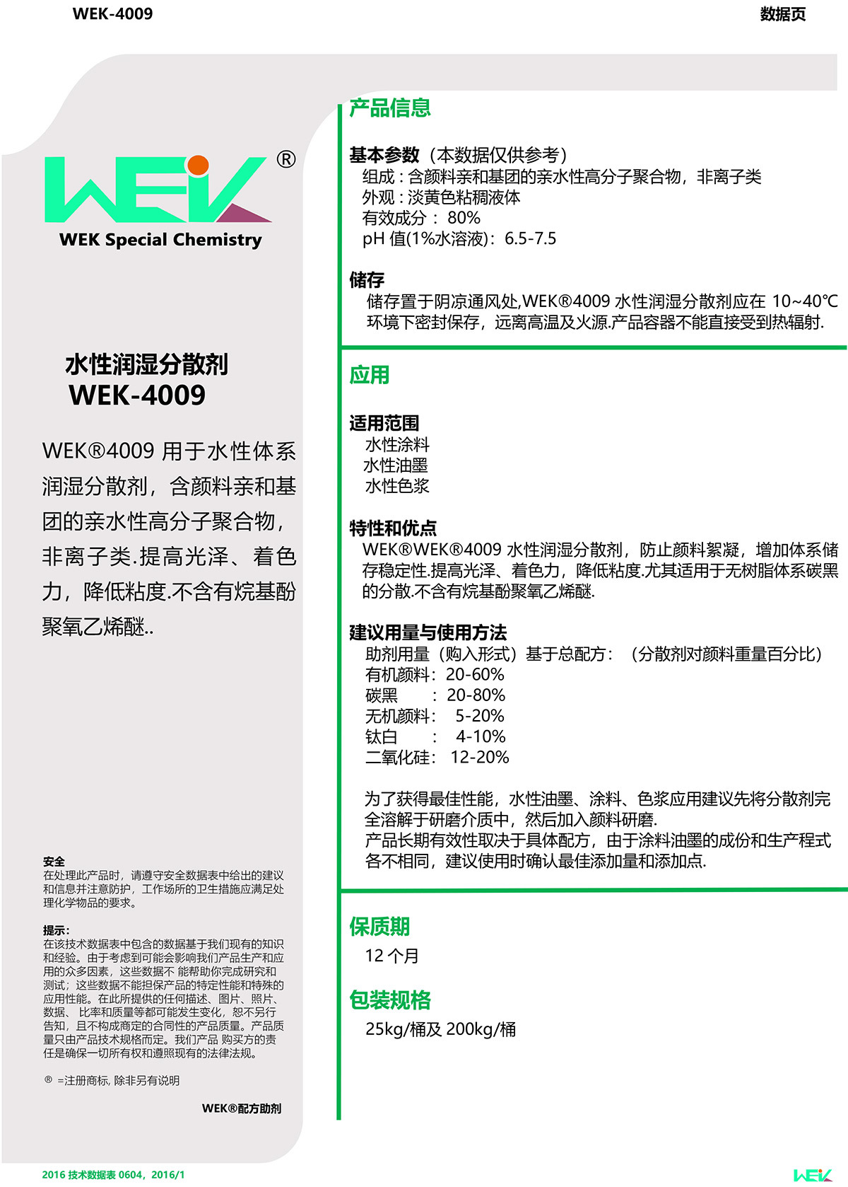 TDS_WEK®4009水性润湿分散剂（2）
