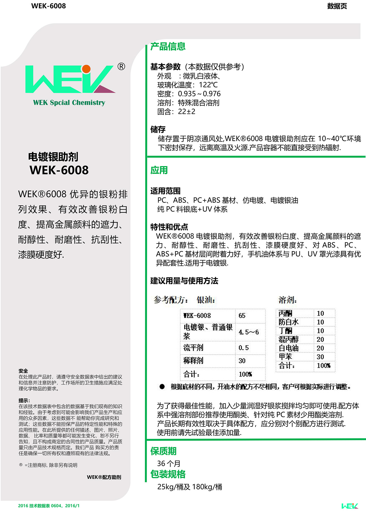 WEK-6008电镀银助剂（2）