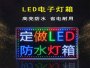 电子灯箱