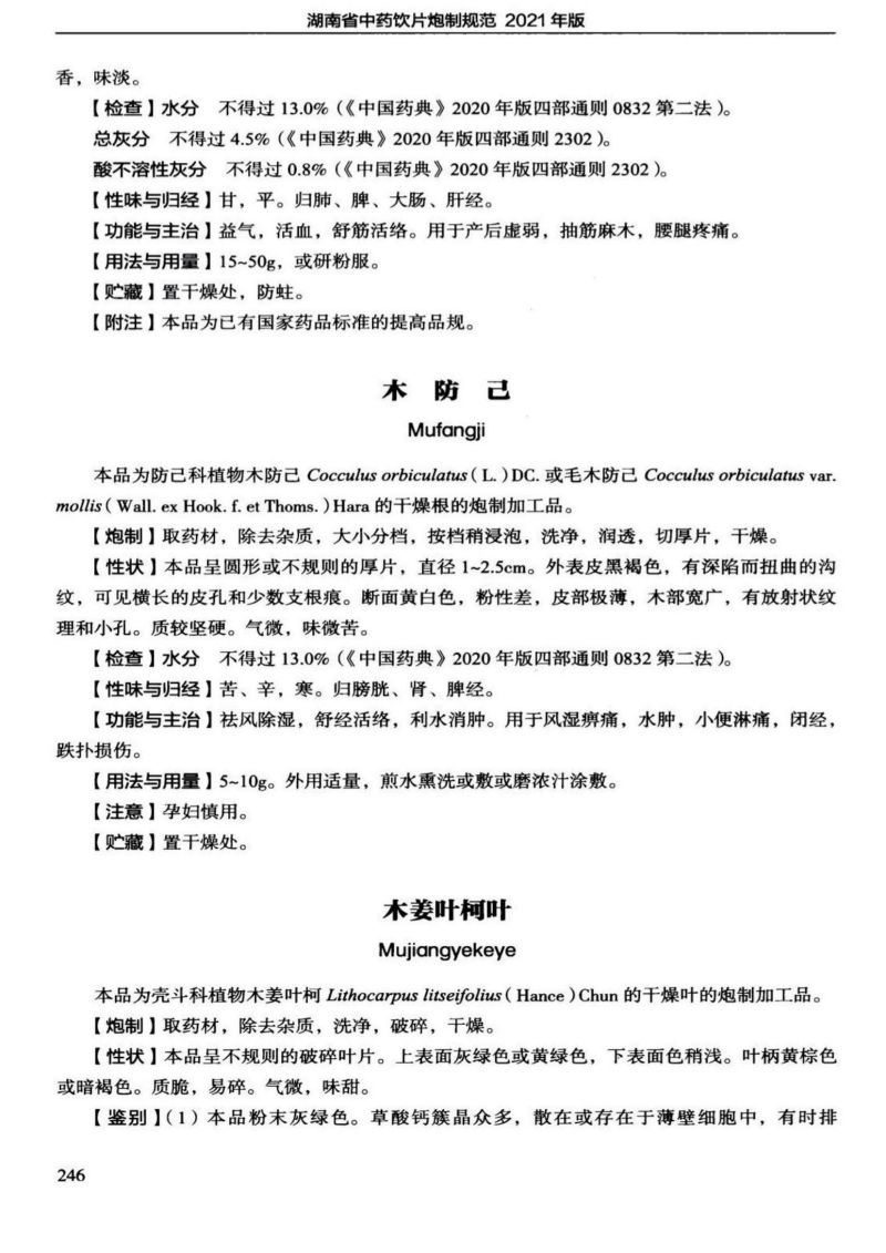 木姜叶柯叶-湖南省中药饮片炮制标准2021年版2023080
