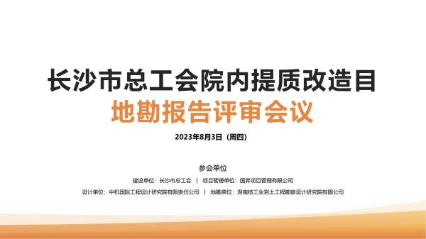 长沙市总工会院内提质改造项目地勘报告评审会