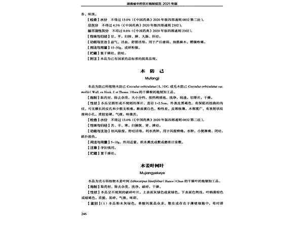 湖南省中药饮片炮制标准2021年