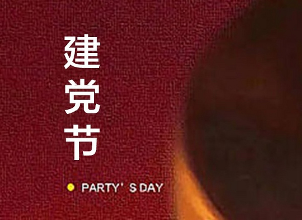建党节丨岁月峥嵘，不忘初心