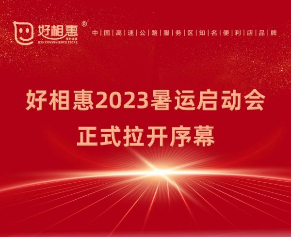 戰(zhàn)斗吧，勇士！好相惠2023暑運(yùn)啟動會正式拉開序幕