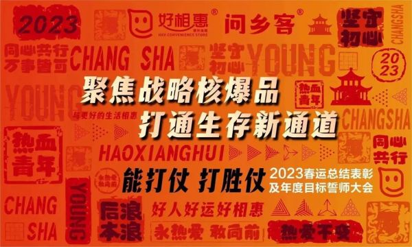 能打仗，打勝仗|好相惠舉行2023春運(yùn)總結(jié)表彰暨年度目標(biāo)誓師大會
