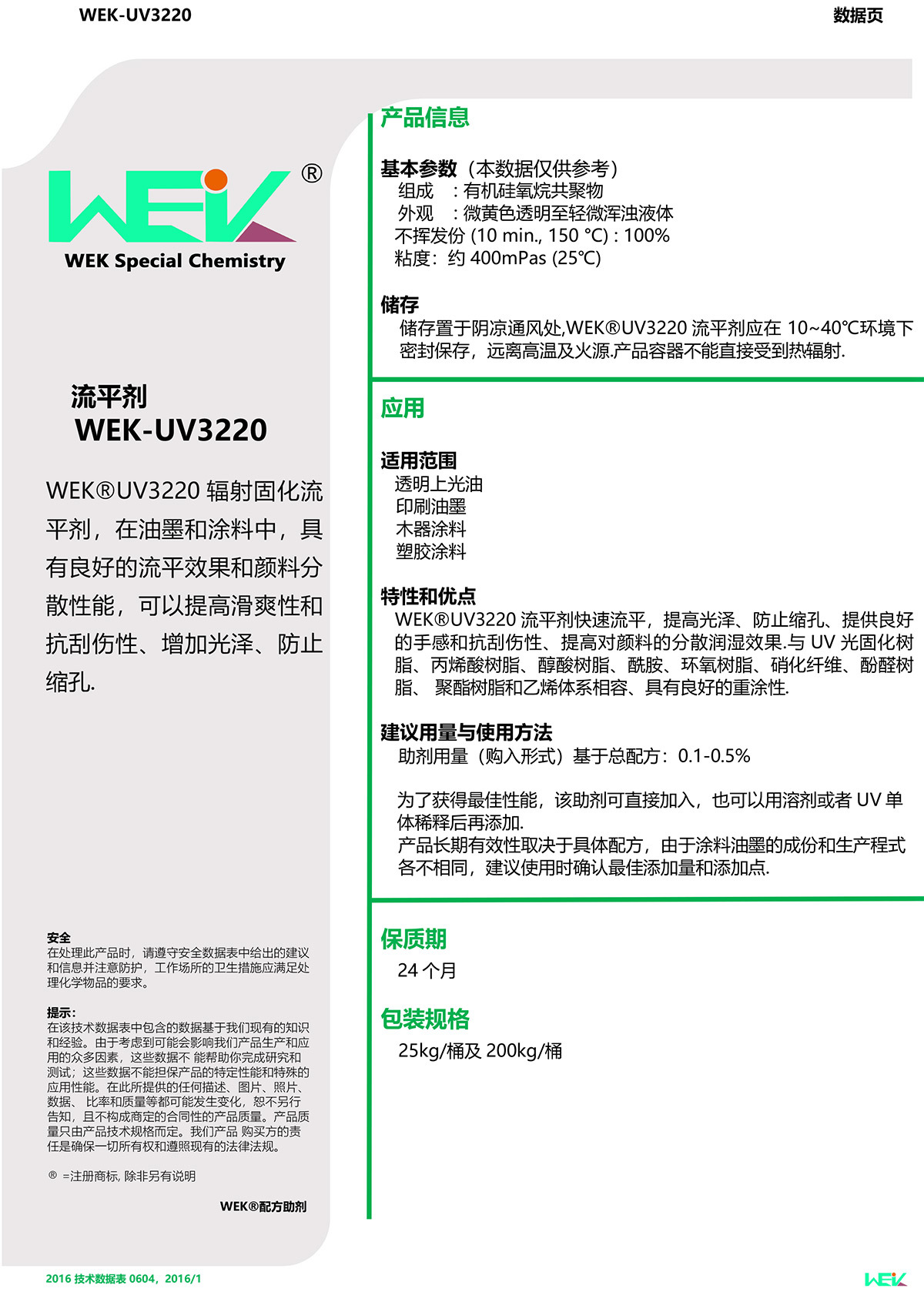 TDS_WEK®UV3220流平剂(2)