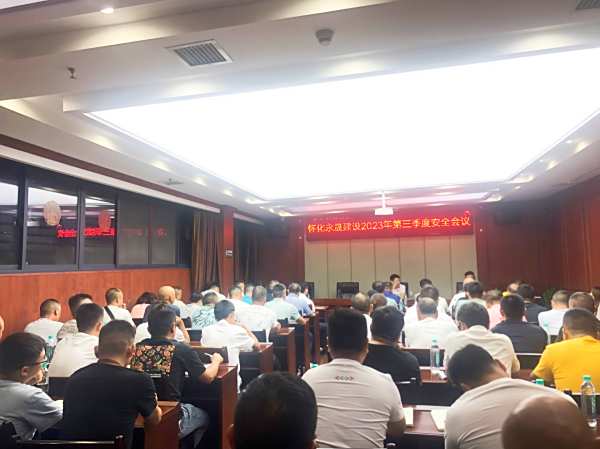 怀化永晟建设2023年第三季度安全会议顺利召开