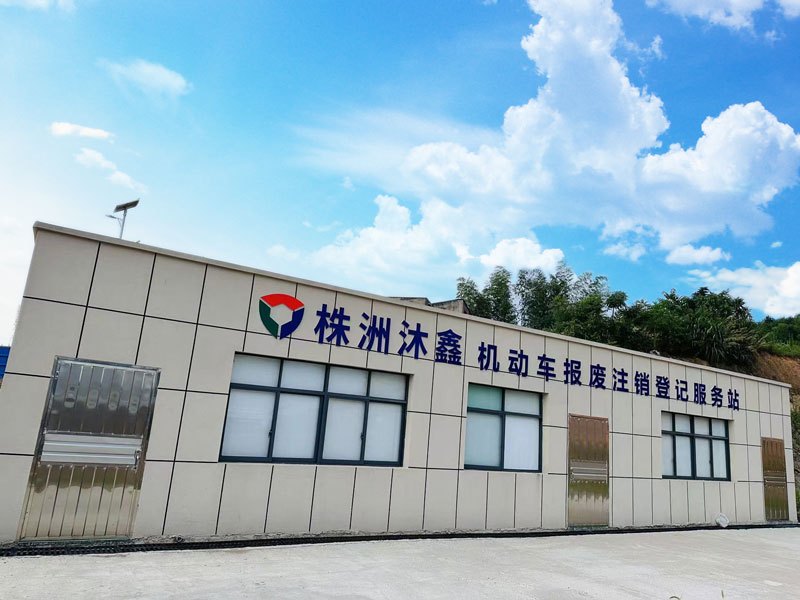 报废登记站1