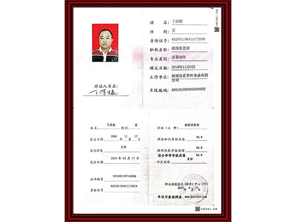 高级农艺师、高级评茶师证书