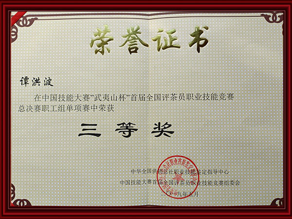 全国评茶员职业技能竞赛获奖