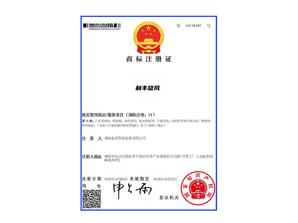 商标注册证 利丰旋风11类