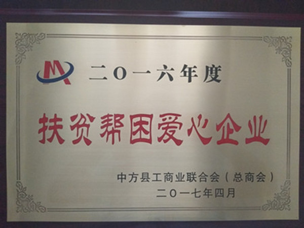 扶貧幫困愛心企業(yè)