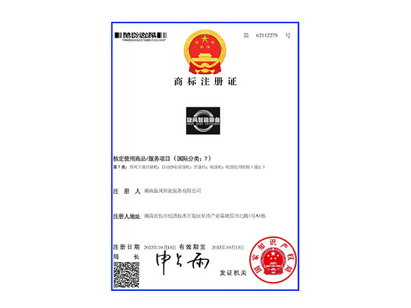 商标注册证 旋风智能装备7类