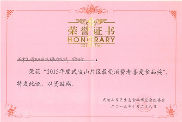 2015年度武陵山片區(qū)最受消費(fèi)者喜愛食品獎(jiǎng)
