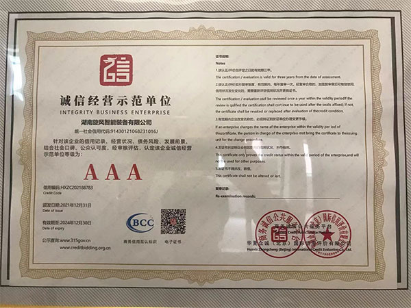 诚信经营示范单位