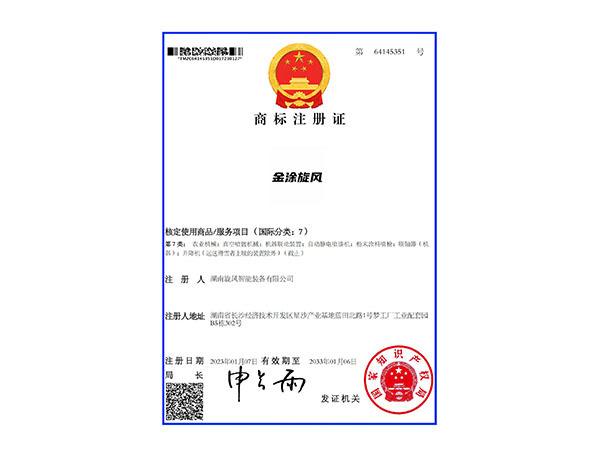 商标注册证 金涂旋风