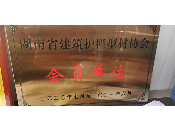 会员单位