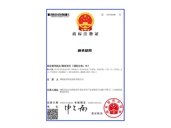 商标注册证 利丰旋风35类