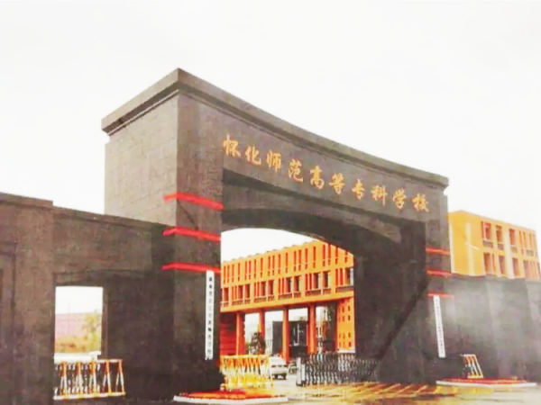 怀化师范高等专科学校